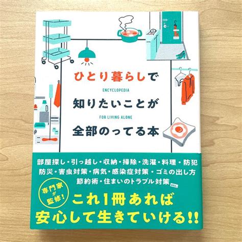 ひとり暮らしで知りたいことが全部のってる本の通販 By Harus Shop｜ラクマ