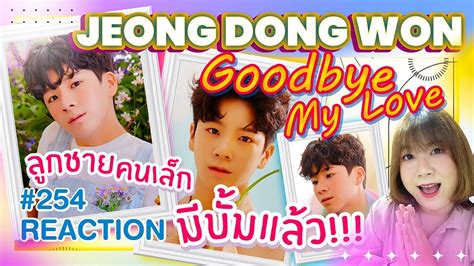 Reaction Mydiew Ep254 Jeong Dong Won 정동원 Goodbye My Love 잘가요 내