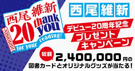 総額240万円！ 西尾維新デビュー20周年記念プレゼントキャンペーン！｜今日のおすすめ｜講談社book倶楽部