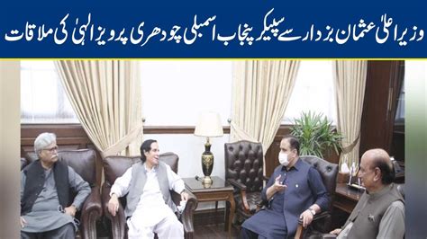 Speaker Punjab Assembly Pervaiz Elahi Meets Cm Usman Buzdar Youtube