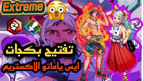 تفتيح بكجات ايس ياماتو الاكستريم اخذت حظ كل اللاعبين 😂 ون بيس باونتي