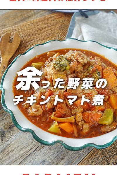 野菜たっぷり！柔らかチキンのトマト煮込み By パパイズム おうちで作る外食風レシピ クラシル