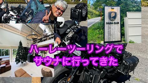 ハーレーでThermal Climb Studio FUJIに行ってきました YouTube