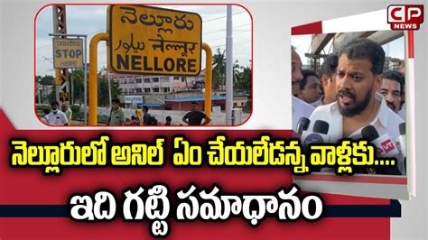 Mla Anil Kumar Yadav Strong Warning To Tdp Leaders Nellore Bridge