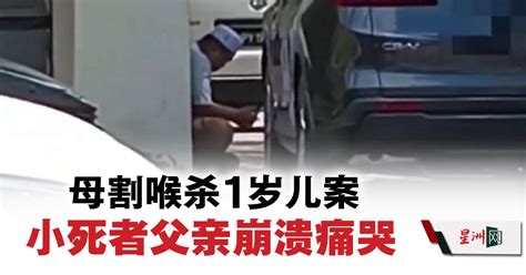 母割喉杀1岁儿案 小死者父亲崩溃痛哭 国内 即时国内