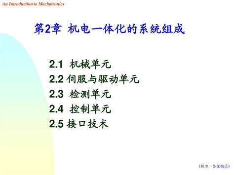 机电一体化入门 2 2word文档在线阅读与下载无忧文档