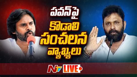 LIVE MLA Kodali Nani Press Meet Ntv Live YouTube