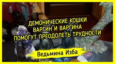 ДЕМОНИЧЕСКИЕ КОШКИ. ВАРГИН И ВАРГИНА. ПОМОГУТ ПРЕОДОЛЕТЬ ТРУДНОСТИ. ДЛЯ ...