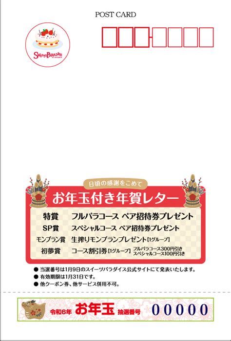 【当選番号発表】スイパラ特製年賀状配布中♪プレゼントが当たる抽選番号付き！ 公式スイーツパラダイス