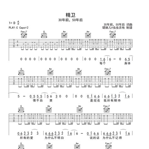 精卫吉他谱c调（编配经典超好听）30年前，50年后弹唱六线谱