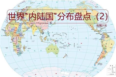 世界上共有四十多个“内陆国”，其中大部分都分布在欧洲和非洲 腾讯新闻