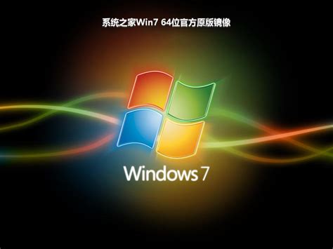 系统之家win7 64位官方原版镜像 Win7系统下载 Win10系统家园