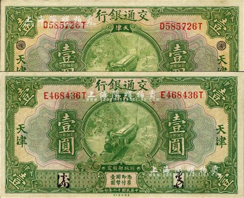 民国十六年（1927年）交通银行绿色壹圆共2枚，天津地名，其中1枚正背面均印有黑色花符标记；难得好品相，整体约九成新，敬请预览 江南藏韵·中国