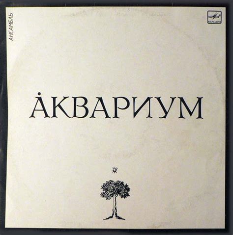 Аквариум - Åквариум | Releases | Discogs