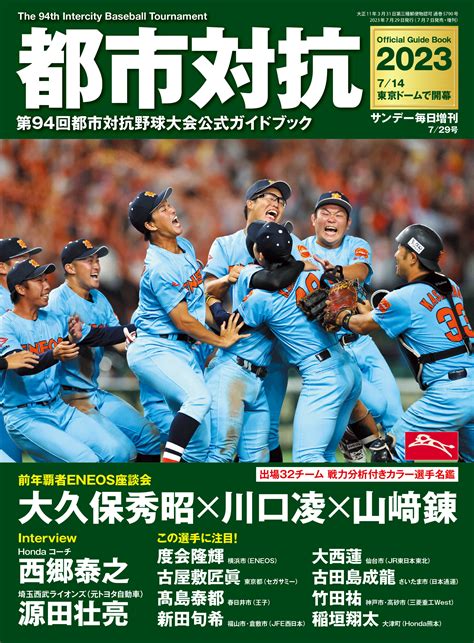 都市対抗2023 第94回都市対抗野球大会公式ガイドブック サンデー毎日 増刊 毎日新聞出版