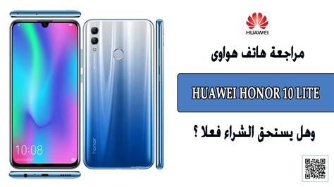 مراجعة هاتف هواوى Huawei Honor 10 Lite مميزات وعيوب وسعر Youtube