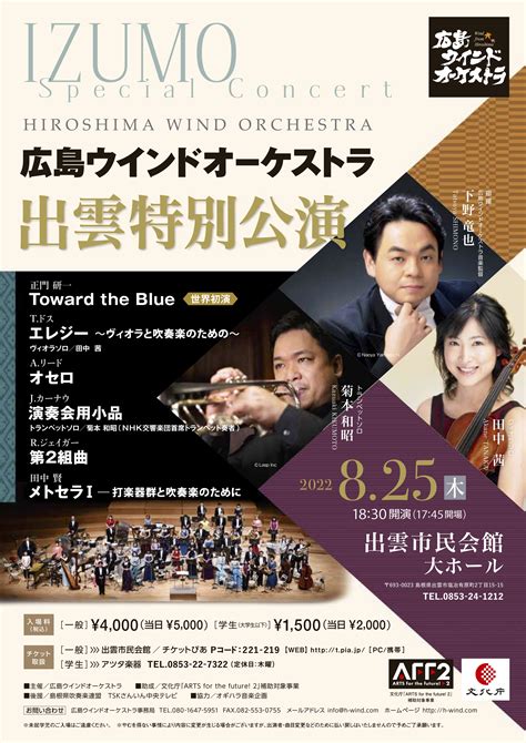 広島ウインドオーケストラ 出雲特別公演 広島ウインドオーケストラ Hiroshima Wind Orchestra