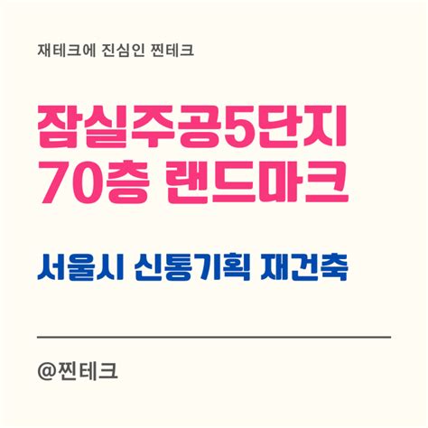 잠실주공5단지 재건축 70층 서울시 신통기획 랜드마크 되나 네이버 블로그