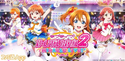 【配信開始】待望の新作『ラブライブ！スクールアイドルフェスティバル2 Miracle Live』登場！収録楽曲は500曲以上 ファミ通app【スマホゲーム情報サイト】