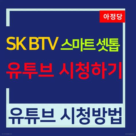 Sk브로드밴드 Btv유튜브 셋톱박스로 보는 방법 리뷰 Sk Kt Lg 인터넷가입 정수기렌탈정수기lg정수기sk매직