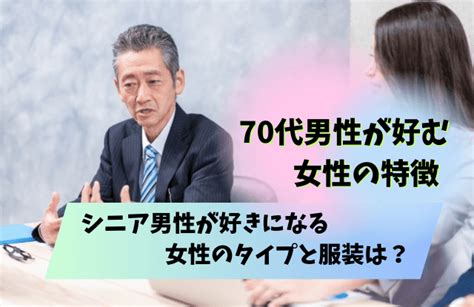 70代男性が好む女性のタイプや仕草は？シニア男性が好きになる女性の特徴と恋愛対象 男めんどくさい