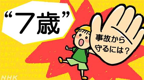 交通事故から子どもを守るには 「道路横断中」に特に注意｜nhk事件記者取材note