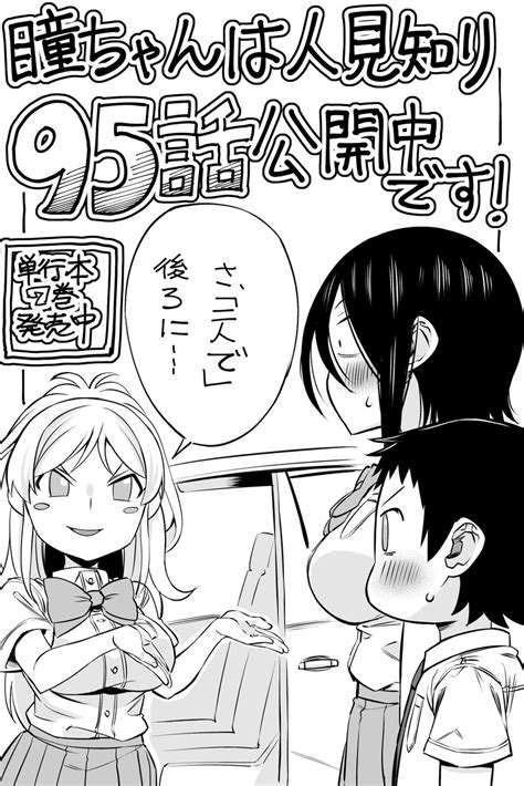 「マンガクロス「瞳ちゃんは人見知り」94話更新されました。 よろしくお願いします Pierb」ちょりすけ 瞳ちゃん