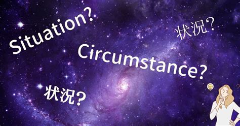 ネイティブは迷わない。situation と Circumstance Discover The Unexpected