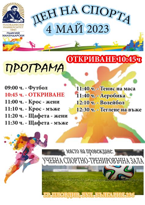Ден на спорта в Пловдивския университет | Педагогически факултет