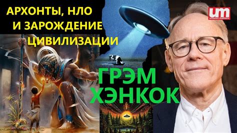 Грэм Хэнкок – Архонты, НЛО и Зарождение Цивилизации - YouTube