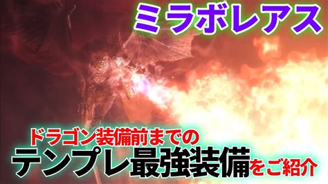 MHWIミラボレアス狩猟前までのテンプレ最強装備でミラボ初心者が狩猟に挑むモンハンアイスボーン YouTube