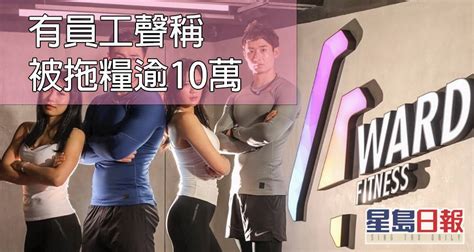 4ward Fitness社交鬆綁前正式結業 會員「過渡」舒適堡惟憂額外付費 星島日報 Line Today