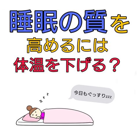 深部体温が下げると睡眠の質が上がる理由【寝る前はこれしよう】