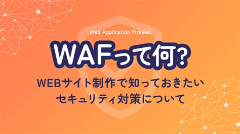 Wafって何？webサイト制作で知っておきたいセキュリティ対策について エムトラッドブログ