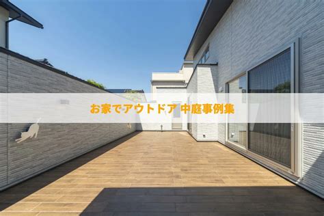 中庭を作るメリットとは？ お家でアウトドア 中庭事例集｜住宅あるある｜富山の注文住宅 セキホーム