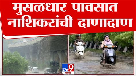 Nashik Rain नाशिकमध्ये मुसळधार पाऊस पावसामुळे नाशिकरांची उडाली