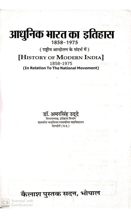 Aadhunik Bharat Ka Itihas 1858 1975 Rastriya Aandolan Ke Sambandh