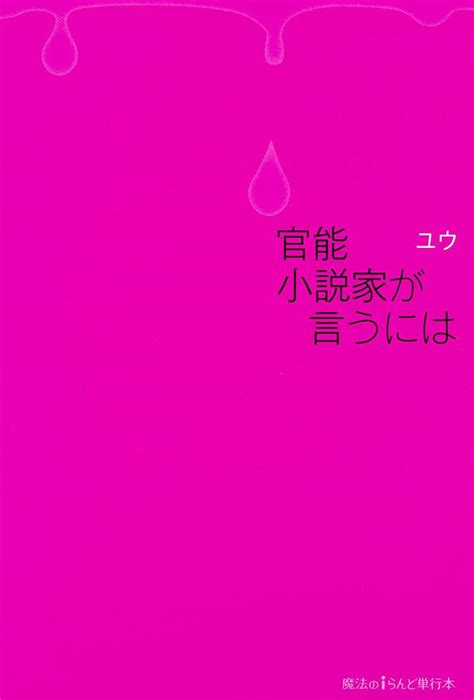 「官能小説家が言うには」ユウ 魔法のiらんど Kadokawa