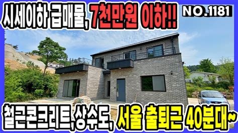 양평전원주택매매 양서면 증동리 신축 급매물 시세이하 7천만원 인하 서울 40분대 출퇴근철근콘크리트상수도양평전원주택