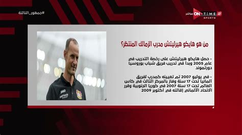 جمهور التالتة إبراهيم فايق يكشف من هو هايكو هيرليتش مدرب الزمالك