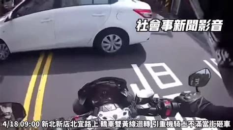 轎車雙黃線違規迴轉 重機騎士差點撞上氣追砸車 時事 聯合影音