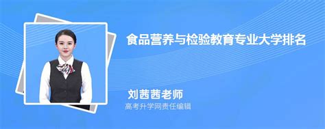 全国食品营养与检验教育专业大学排名最新2023年排行榜 附前十名大学名单