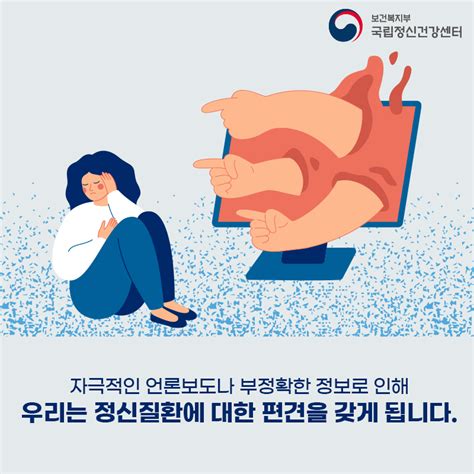 국가정신건강정보포털 인식개선정보 카드뉴스