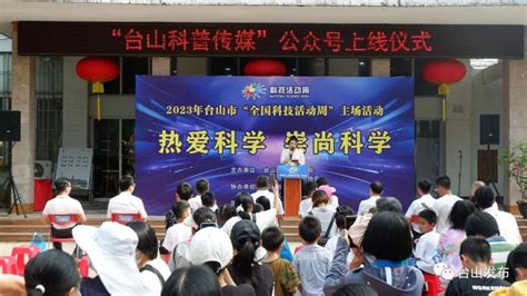 寓教于乐！台山举行2023年“全国科技活动周”活动 澎湃号·政务 澎湃新闻 The Paper