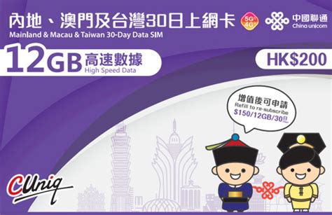 中國聯通 5g4g 內地澳門及台灣30日上網卡 12gb 200 價錢、規格及用家意見 香港格價網 Hk