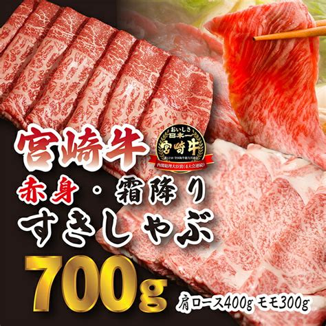 【楽天市場】【ふるさと納税】日本一美味しい「宮崎牛」の『すき焼きしゃぶしゃぶ用赤身肉＆霜降りスライス（700g）』人気の赤身肉 甘みのロース