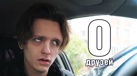 КОГДА У ТЕБЯ НЕТ ДРУЗЕЙ! (что делать?) - YouTube