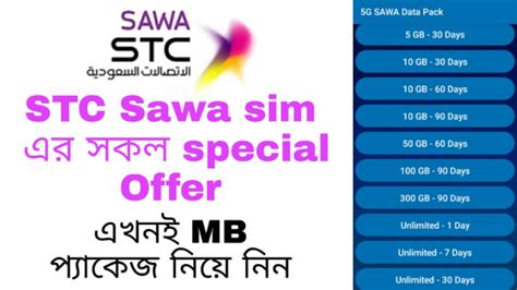 How To Buy Stc Sawa Special Mb Offer Package 2020 Youtube