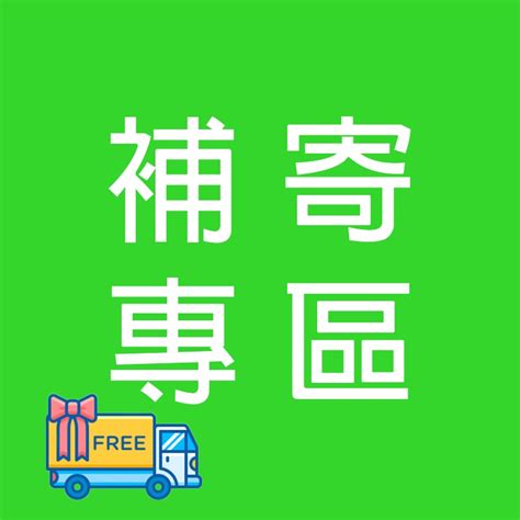 【補寄、保固專區】補寄、保固、差價專區 請勿直接下單，先聊聊聯絡喔~ 蝦皮購物