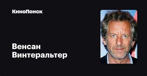 Венсан Винтеральтер — фильмы — КиноПоиск